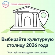 ВЫБИРАЕМ КУЛЬТУРНУЮ СТОЛИЦУ 2026 ГОДА